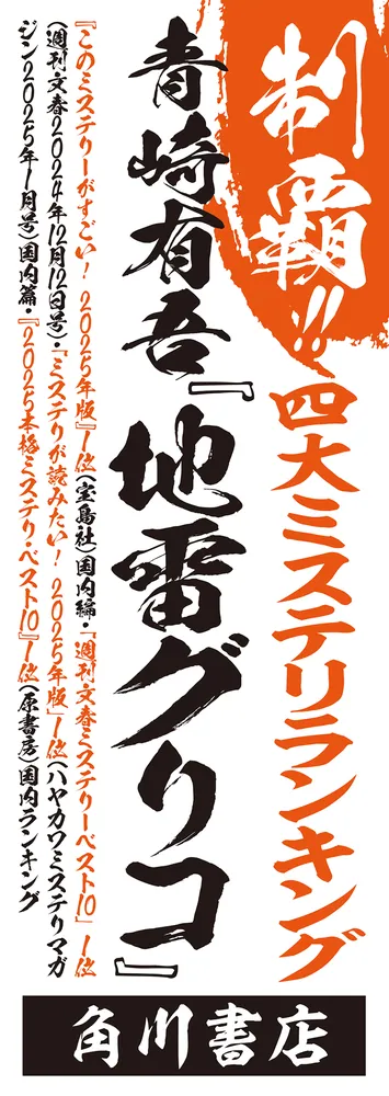 地雷グリコ」青崎有吾 [文芸書] - KADOKAWA