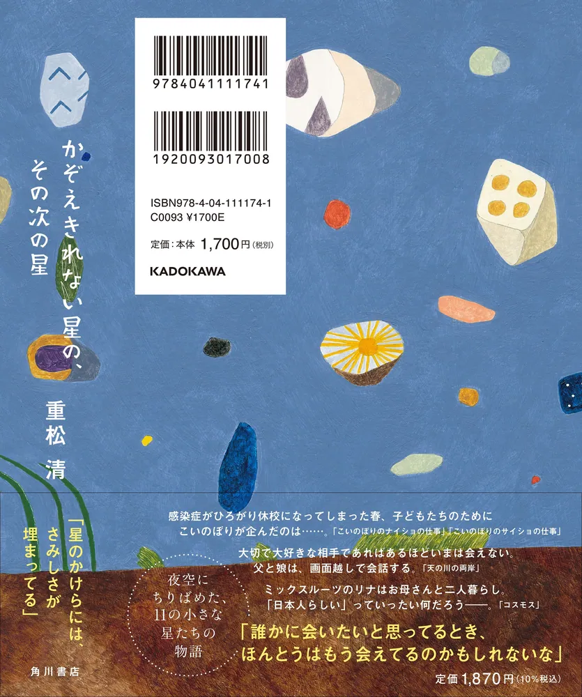 かぞえきれない星の、その次の星」重松清 [文芸書] - KADOKAWA
