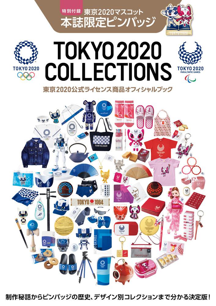 TOKYO 2020 COLLECTIONS 東京2020公式ライセンス商品オフィシャルブック」 [雑誌（その他）] - KADOKAWA