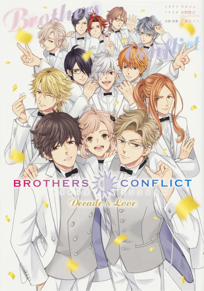 BROTHERS CONFLICT Decade & Love」ウダジョ [コミックス（その他