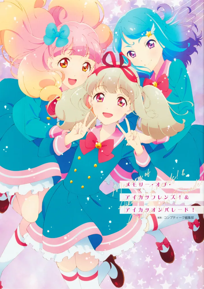 メモリー・オブ・アイカツフレンズ！＆アイカツオンパレード