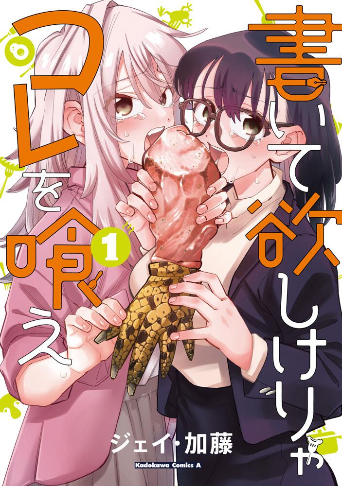 書いて欲しけりゃコレを喰え　（１）