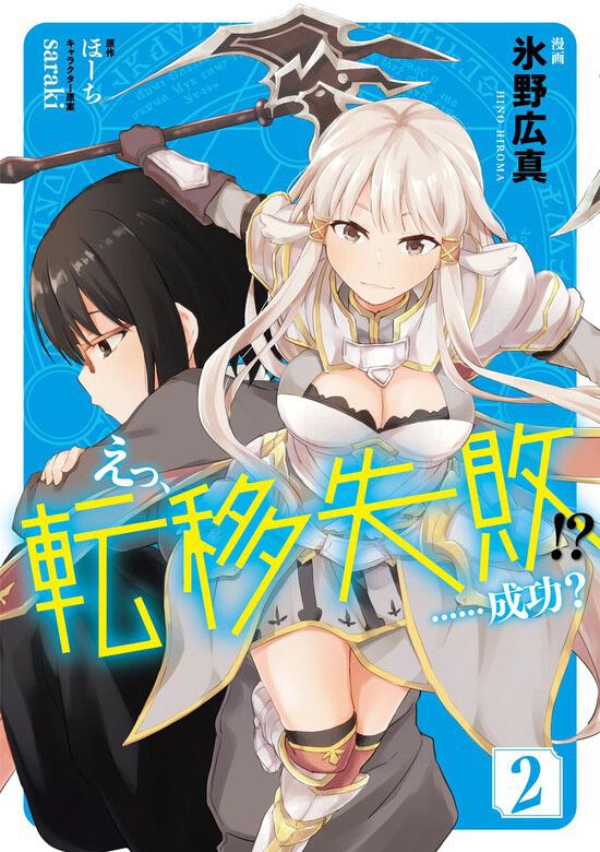 えっ 転移失敗 成功 2 氷野 広真 ボーンデジタル Kadokawa