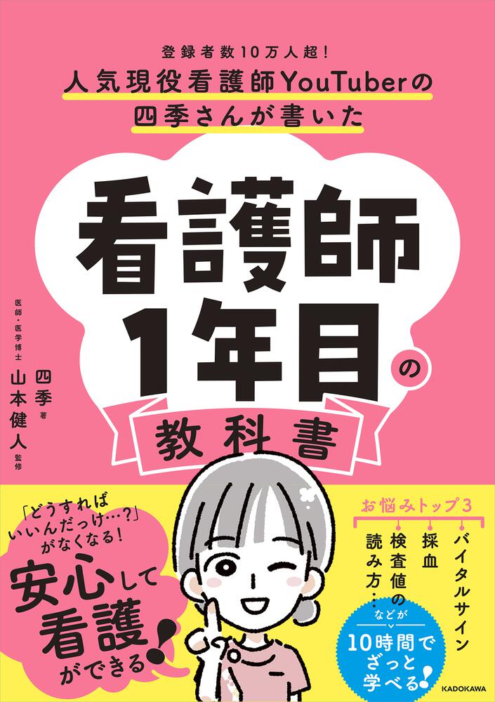 人気現役看護師YouTuberの四季さんが書いた 看護師1年目の教科書」四季