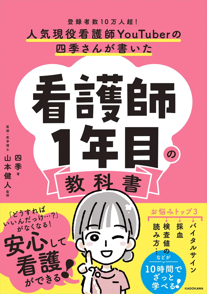 人気現役看護師YouTuberの四季さんが書いた 看護師1年目の教科書」四季