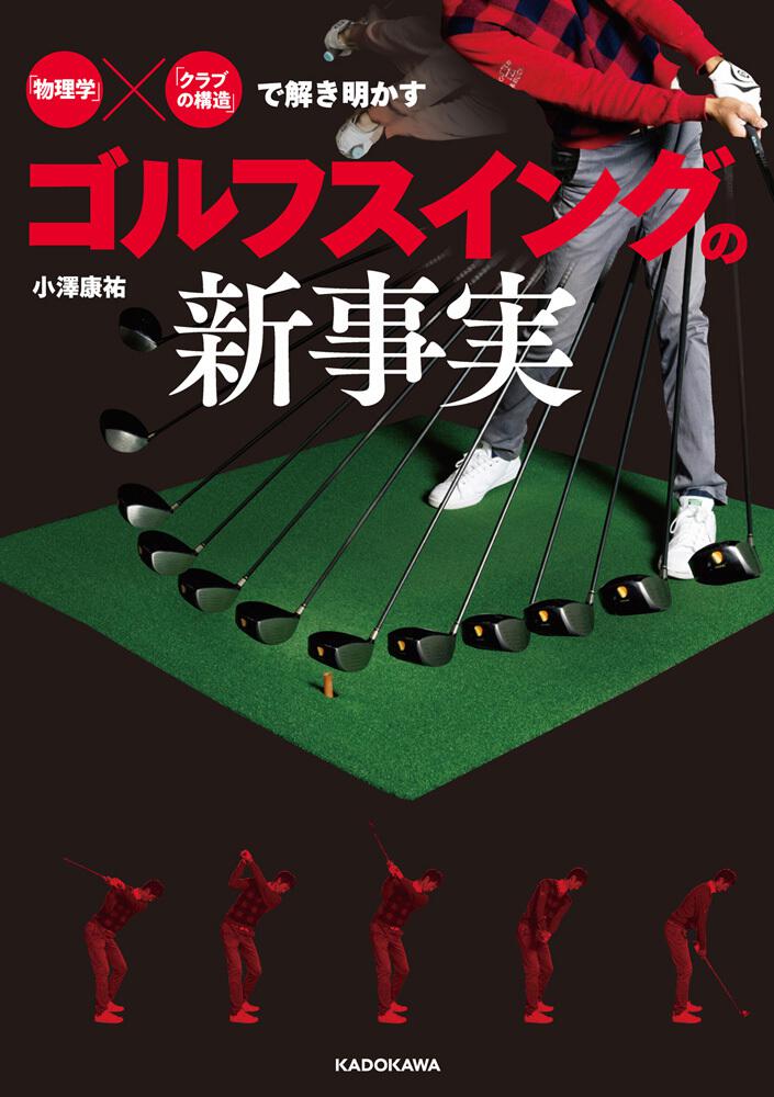 物理学 クラブの構造 で解き明かす ゴルフスイングの新事実 小澤 康祐 生活 実用書 Kadokawa