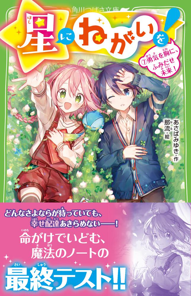 星にねがいを！（７） 勇気を胸に、ふみだせ未来！」あさばみゆき