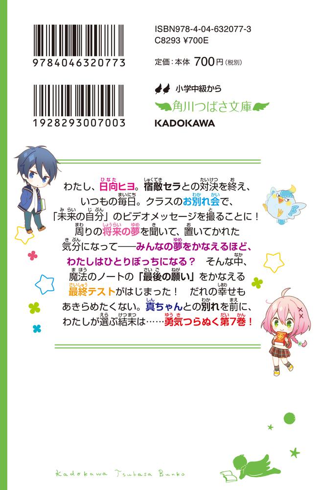 星にねがいを！（７） 勇気を胸に、ふみだせ未来！」あさばみゆき