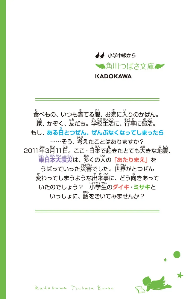 世界はとつぜん変わってしまう？ もし、「あたりまえ」の毎日が、ある 