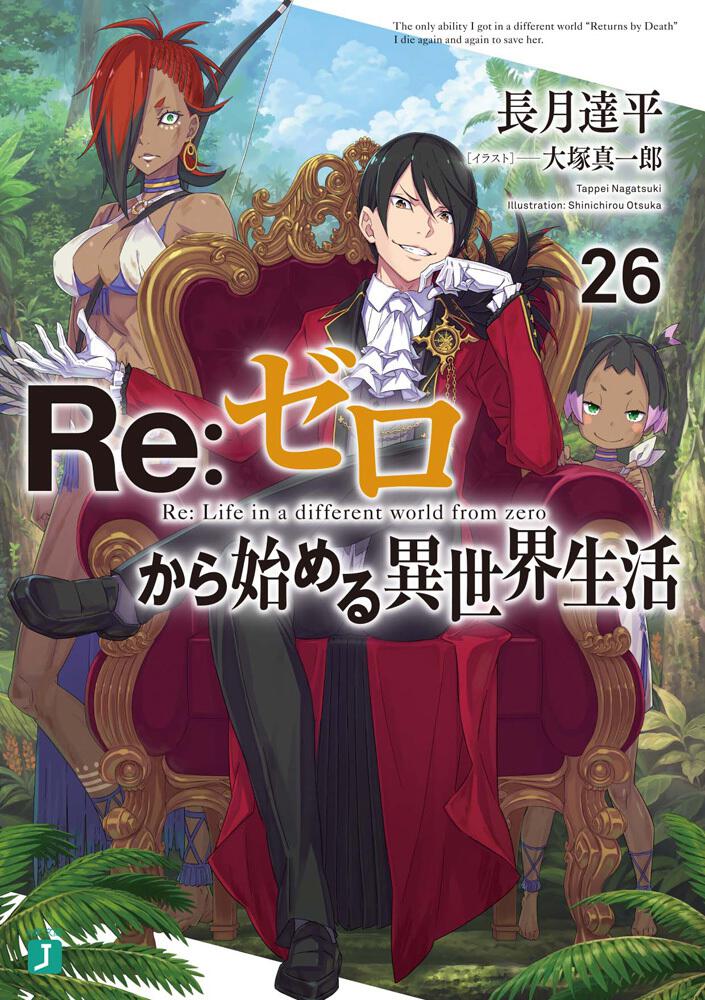 Re：ゼロから始める異世界生活26 | Re：ゼロから始める異世界生活 | 書籍 | MF文庫J オフィシャルウェブサイト