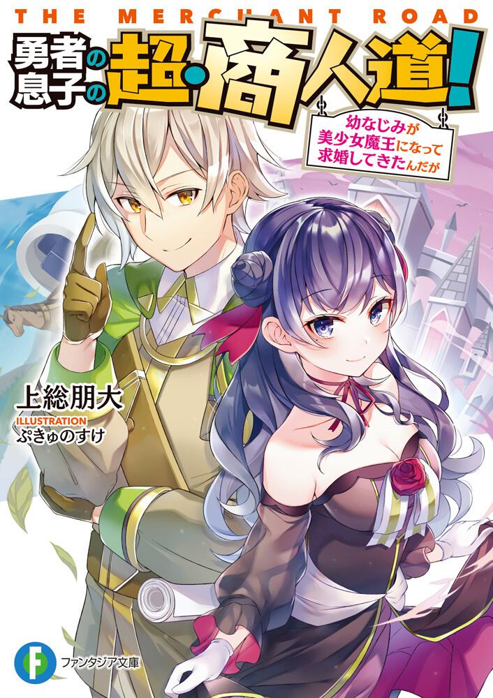 勇者の息子の超 商人道 幼なじみが美少女魔王になって求婚してきたんだが 上総 朋大 ファンタジア文庫 Kadokawa