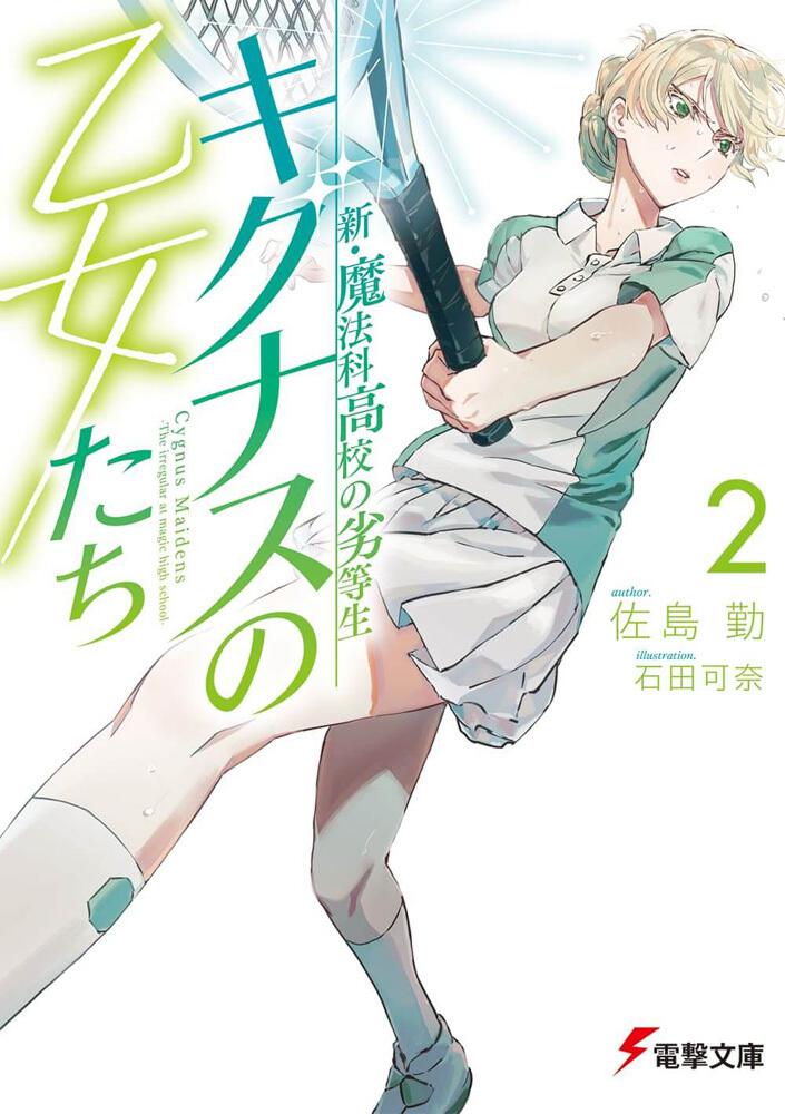 新 魔法科高校の劣等生 キグナスの乙女たち 2 佐島 勤 電撃文庫 Kadokawa