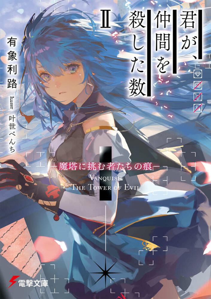 君が、仲間を殺した数ＩＩ ‐魔塔に挑む者たちの痕‐ | 書籍情報 | 電撃 