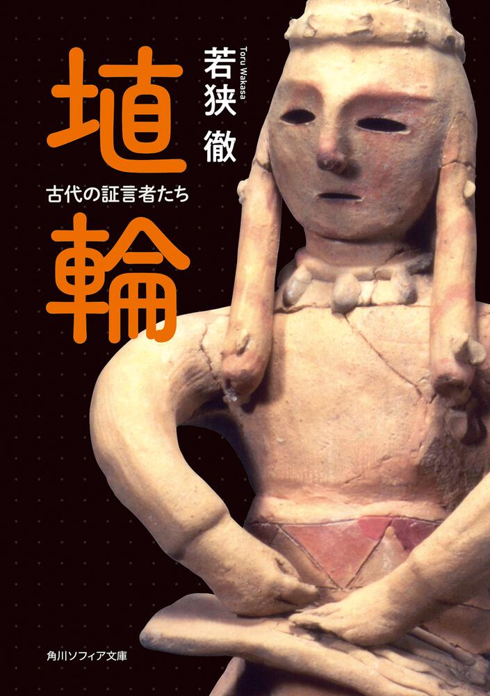 埴輪 古代の証言者たち」若狭徹 [角川ソフィア文庫] - KADOKAWA