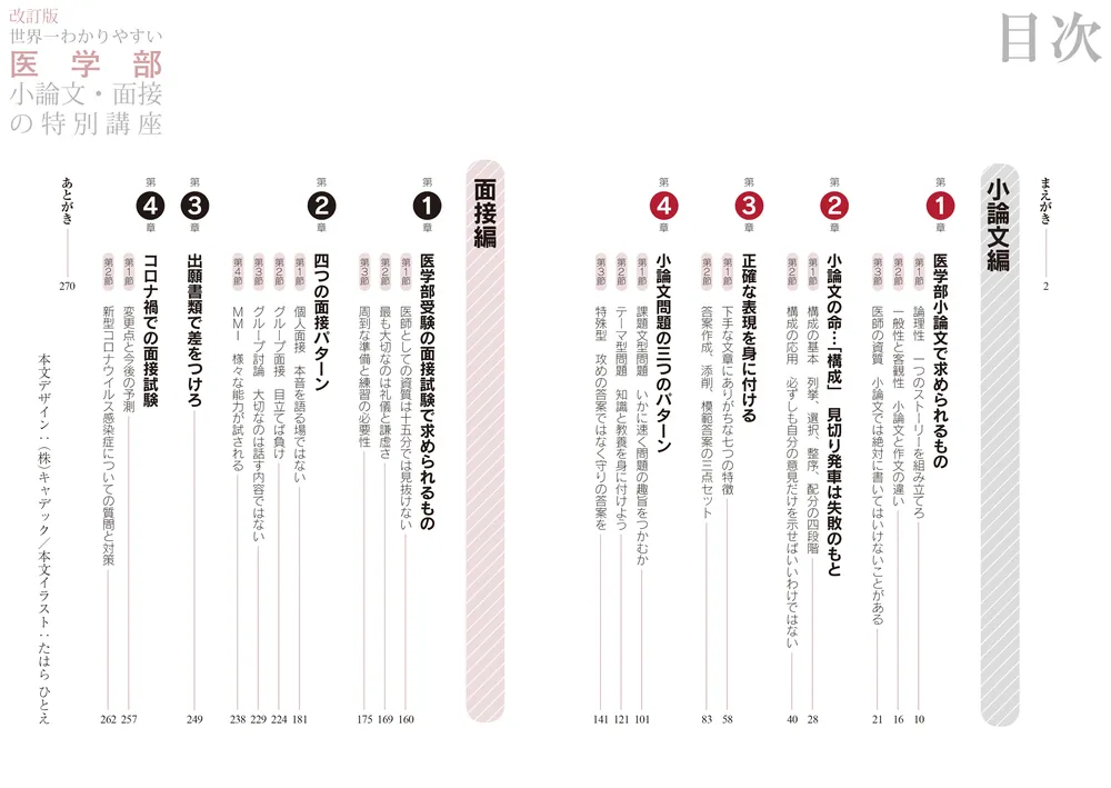 改訂版 世界一わかりやすい 医学部小論文・面接の特別講座」芝高太郎