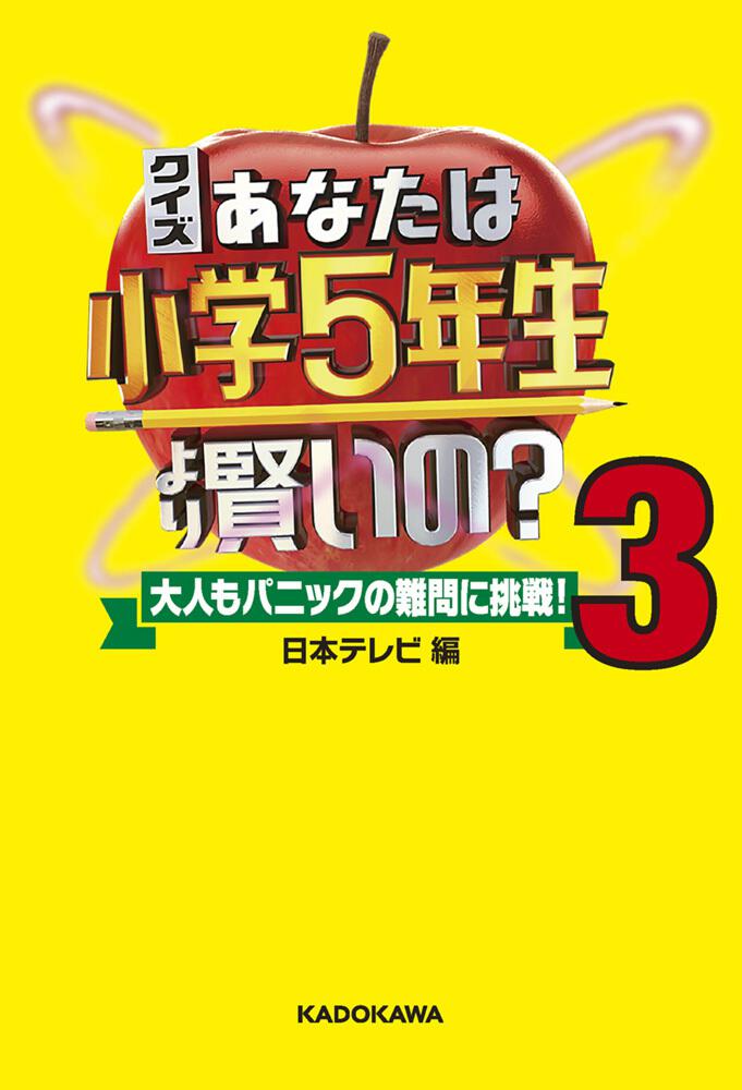 クイズ あなたは小学5年生より賢いの 3 大人もパニックの難問に挑戦 日本テレビ 生活 実用書 Kadokawa