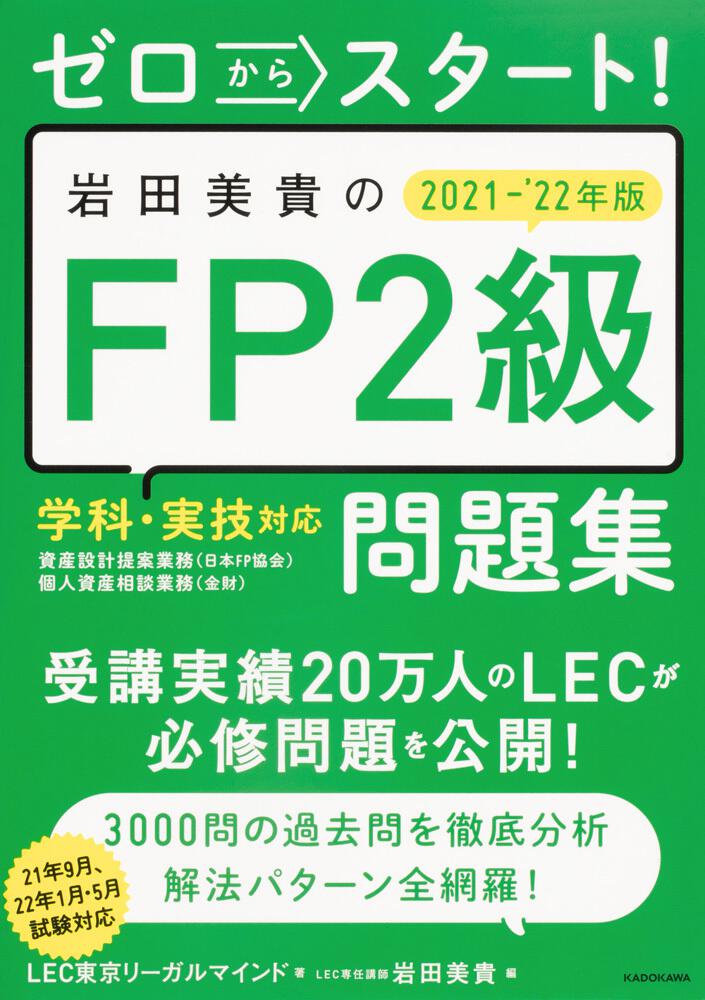 ゼロからスタート！ 岩田美貴のFP2級問題集 2021-2022年版」LEC東京 ...