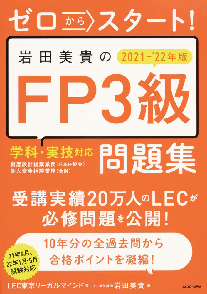 ゼロからスタート！ 岩田美貴のFP3級問題集 2021-2022年版」LEC東京リーガルマインド [ビジネス書] - KADOKAWA