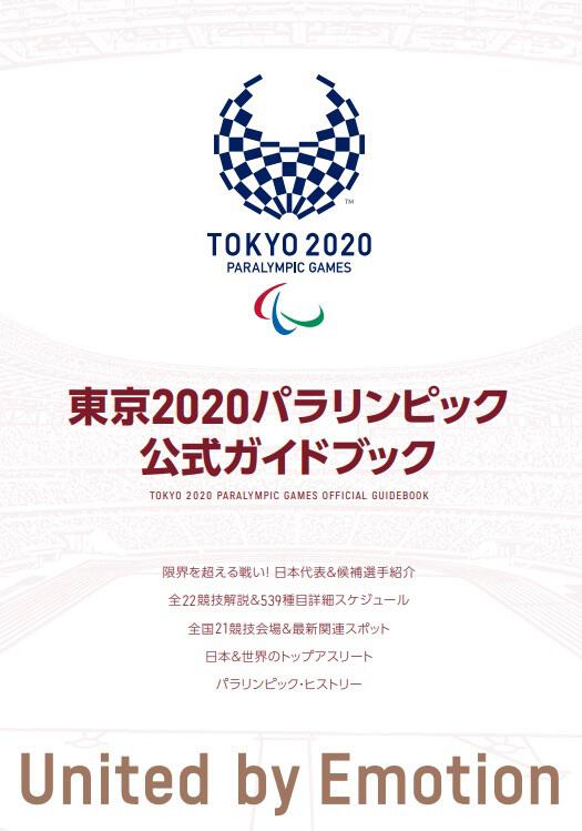 東京2020パラリンピック公式ガイドブック