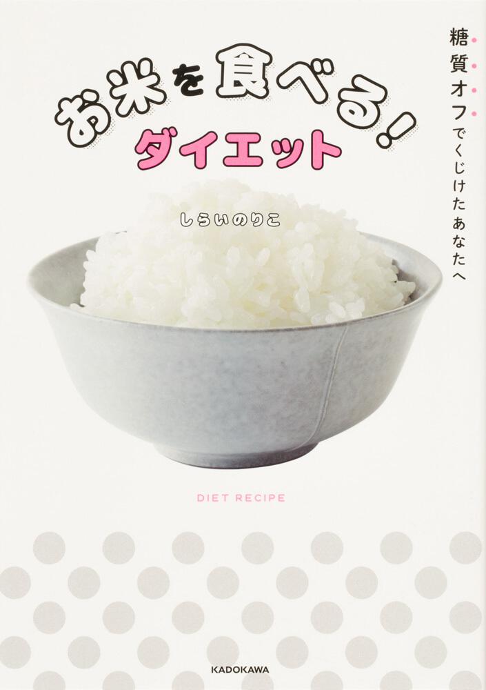 糖質オフでくじけたあなたへ お米を食べる ダイエット しらい のりこ 生活 実用書 Kadokawa