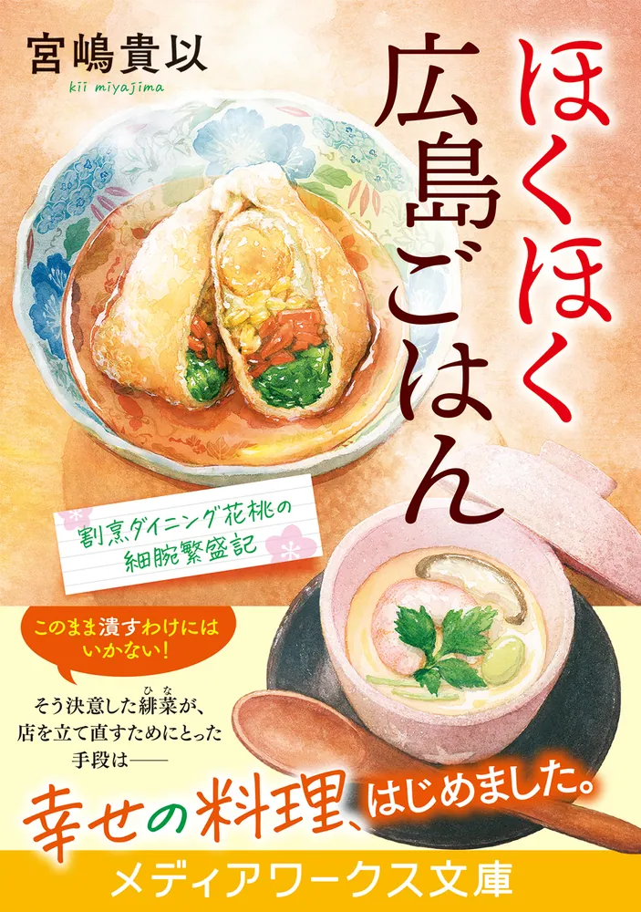 ほくほく広島ごはん 割烹ダイニング花桃の細腕繁盛記」宮嶋貴以