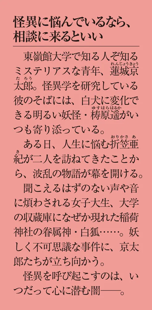 怪異学専攻助手の日常 蓮城京太郎の幽世カルテ」杜宮花歩 [メディア