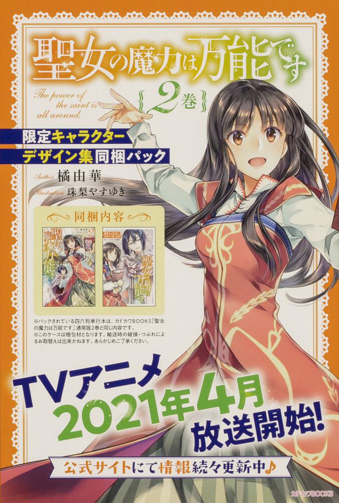 聖女の魔力は万能です２巻 限定キャラクターデザイン集同梱パック 橘 由華 カドカワbooks Kadokawa