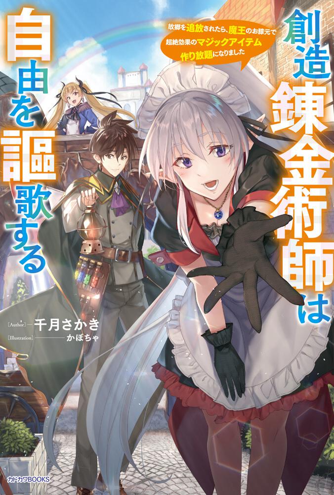 書籍２巻９月１０日発売 創造錬金術師は自由を謳歌する 故郷を追放されたら 魔王のお膝元で超絶効果のマジックアイテム作り放題になりました