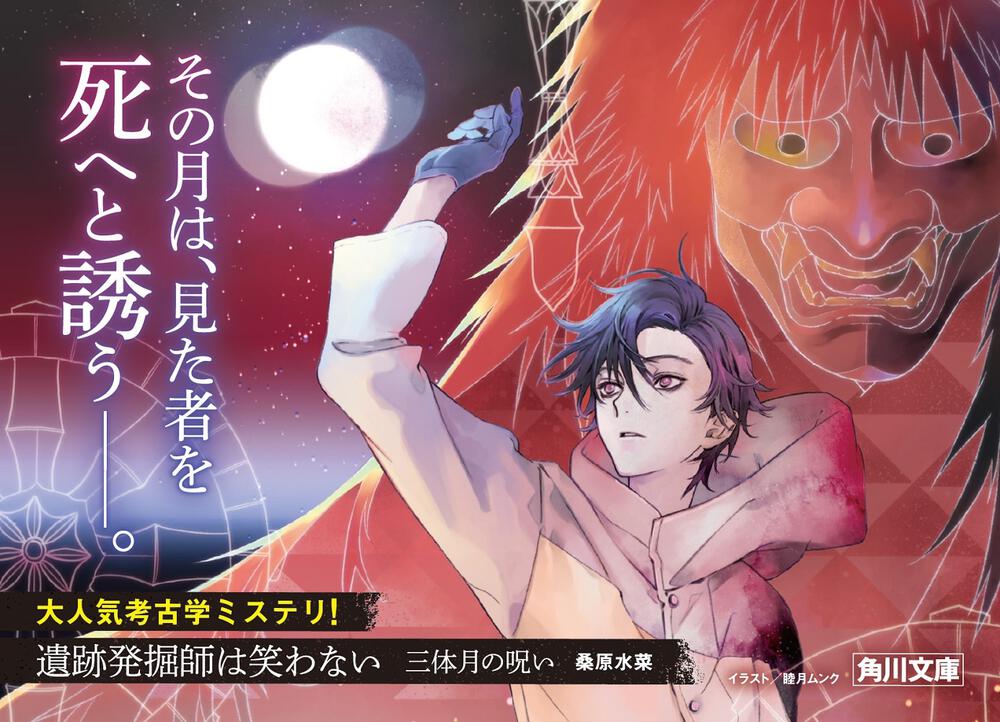 遺跡発掘師は笑わない 三体月の呪い 桑原 水菜 角川文庫 Kadokawa 遺跡発掘師は笑わない 三体月の呪い 桑原 水菜 角川文庫 Kadokawa