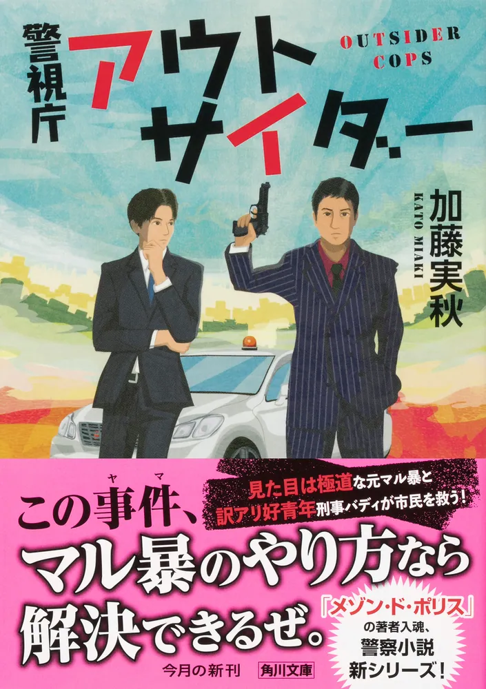 警視庁アウトサイダー」加藤実秋 [角川文庫] - KADOKAWA