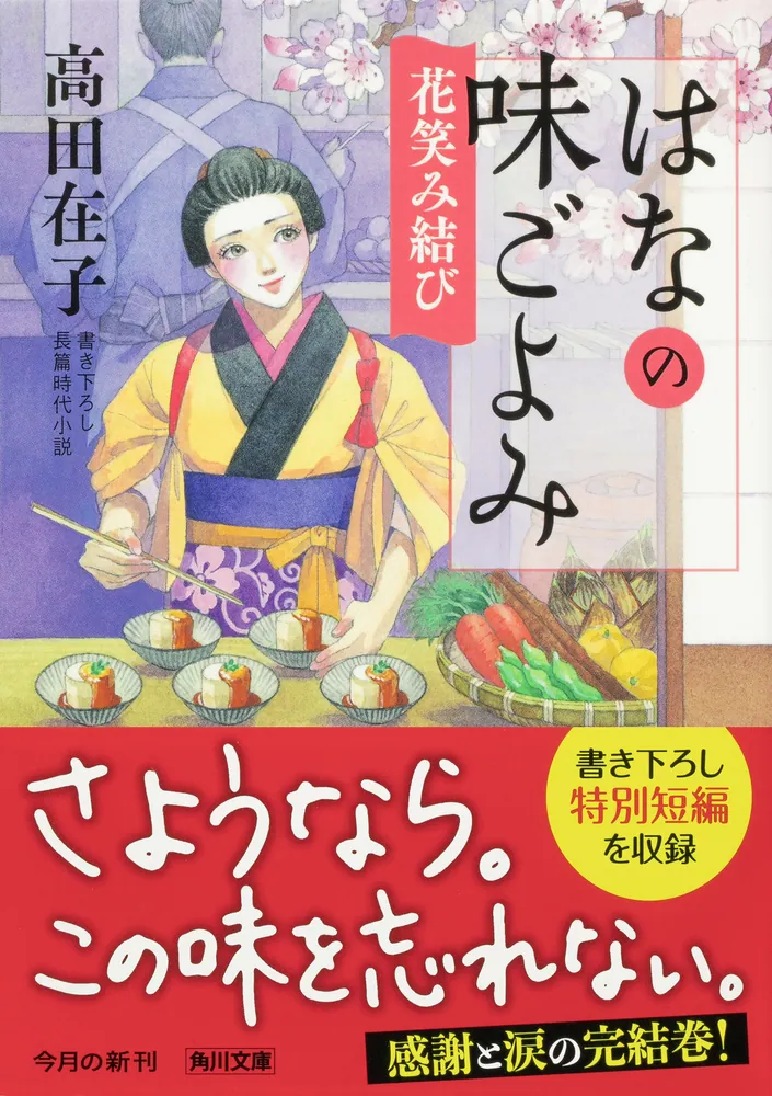 はなの味ごよみ 花笑み結び」高田在子 [角川文庫] - KADOKAWA