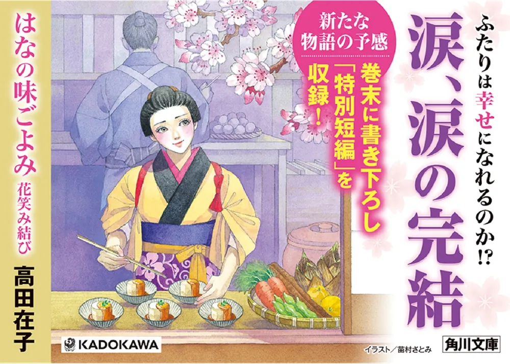 はなの味ごよみ 花笑み結び」高田在子 [角川文庫] - KADOKAWA