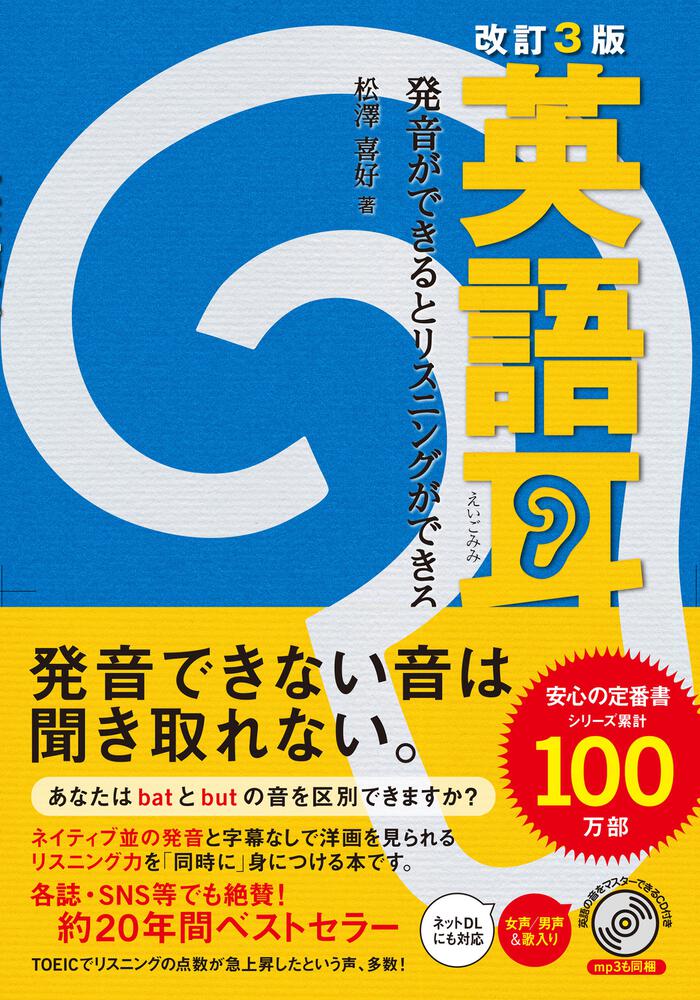 英語耳　[語学書]　KADOKAWA　改訂３版　発音ができるとリスニングができる」松澤喜好