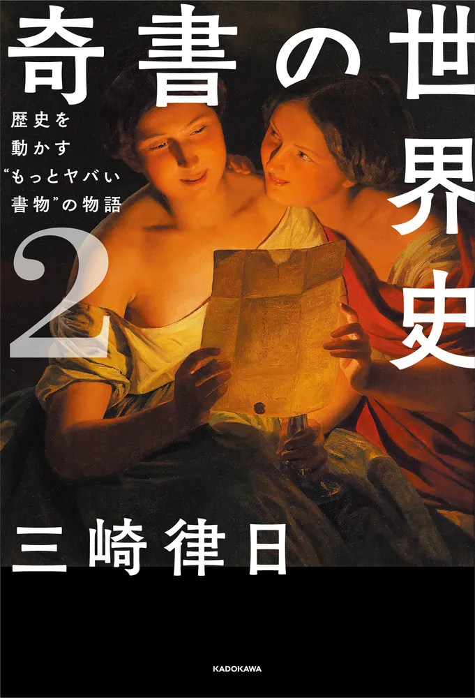 2025年レディースファッション福袋 奇書の世界史2 歴史を動かす“もっとヤバい書物”の物語」三崎律日 歴史