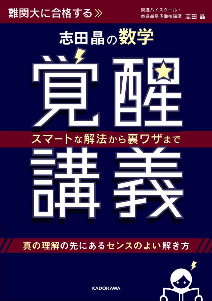 スマートな解法から裏ワザまで 志田晶の 数学覚醒講義 志田晶 なし Kadokawa