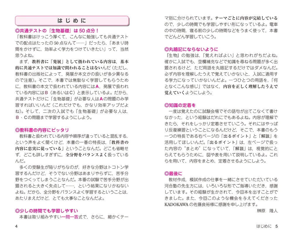 大学合格新書 改訂版 生物基礎早わかり 一問一答」榊原隆人 [学習参考