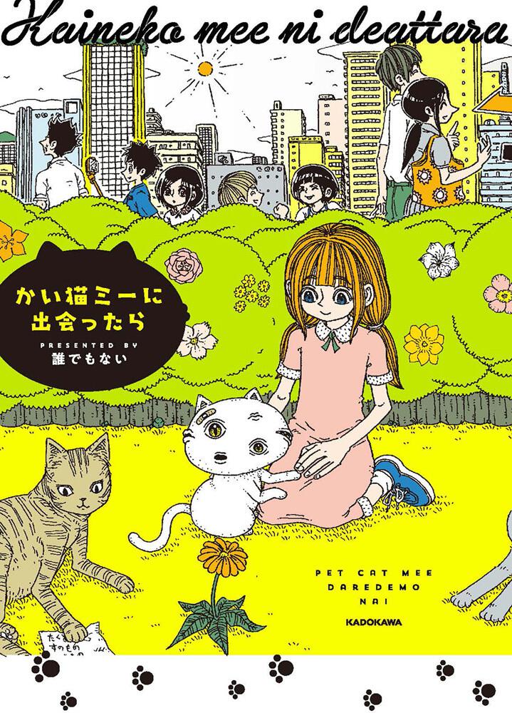 かい猫ミーに出会ったら 誰でもない コミックエッセイ その他 Kadokawa
