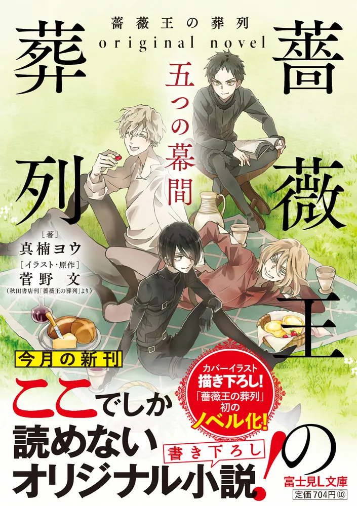 薔薇王の葬列 original novel 五つの幕間」真楠ヨウ [富士見L文庫
