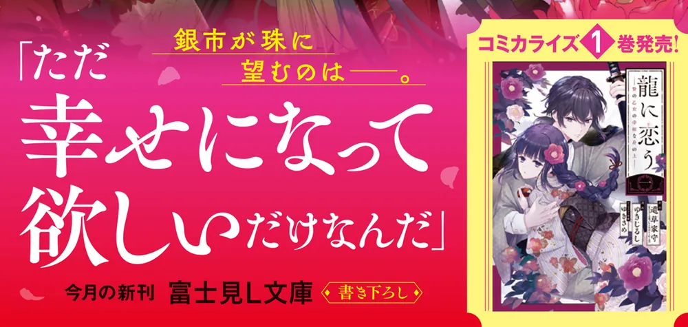 龍に恋う 三 贄の乙女の幸福な身の上」道草家守 [富士見L文庫] - KADOKAWA