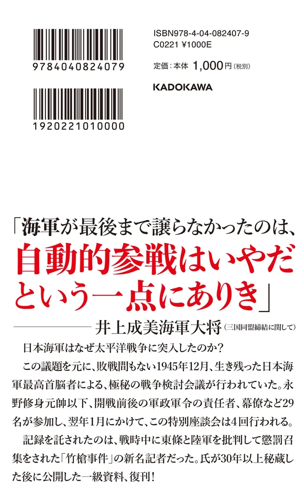 海軍戦争検討会議記録 太平洋戦争開戦の経緯」新名丈夫 [角川新書