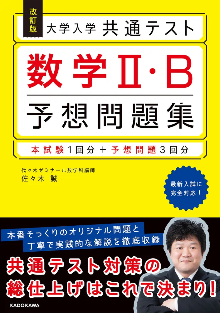 改訂版 大学入学共通テスト 数学2・B予想問題集」佐々木誠 [学習参考書 