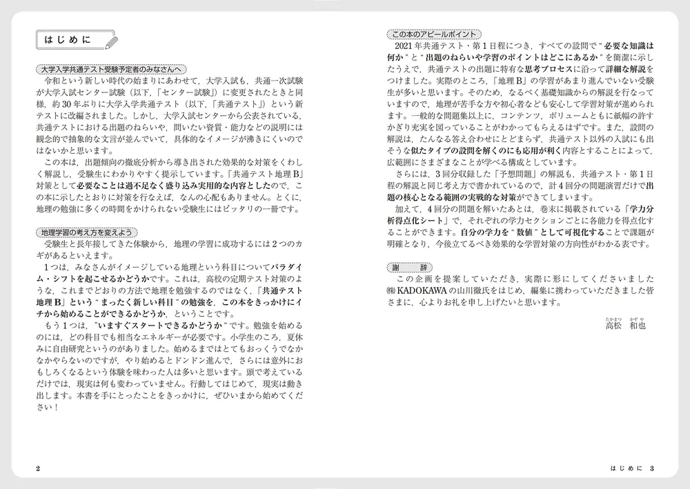 改訂版 大学入学共通テスト 地理B予想問題集」高松和也 [学習参考書