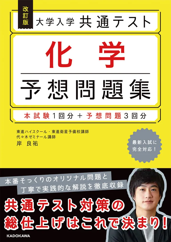 改訂版 大学入学共通テスト 化学予想問題集」岸良祐 [学習参考書