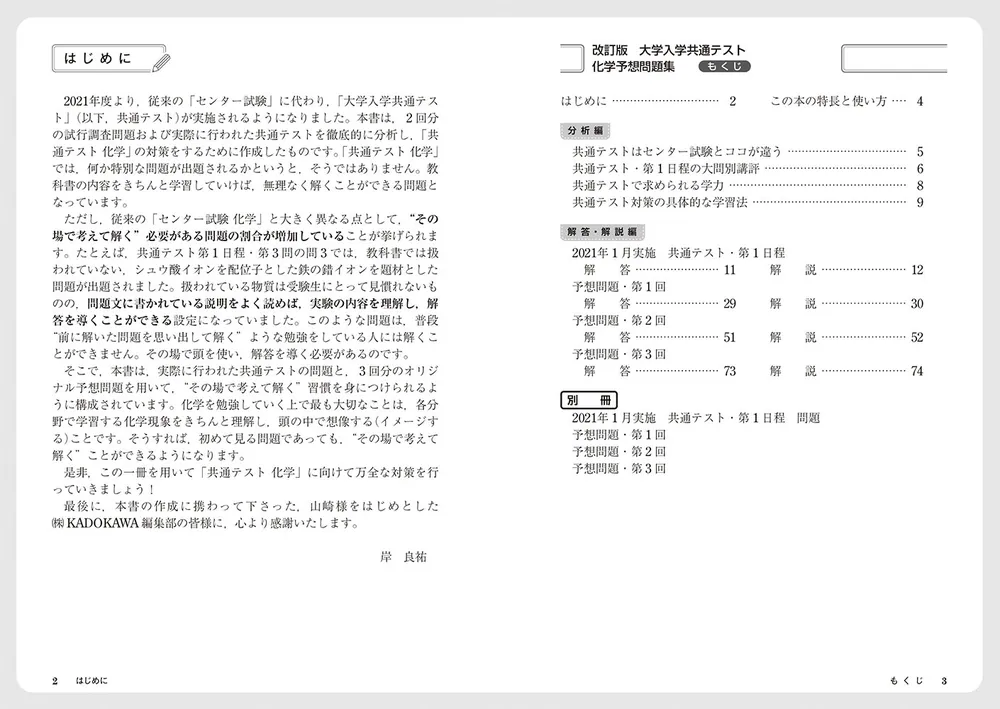 改訂版 大学入学共通テスト 化学予想問題集」岸良祐 [学習参考書