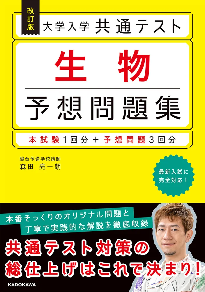 改訂版 大学入学共通テスト 生物予想問題集」森田亮一朗 [学習参考書