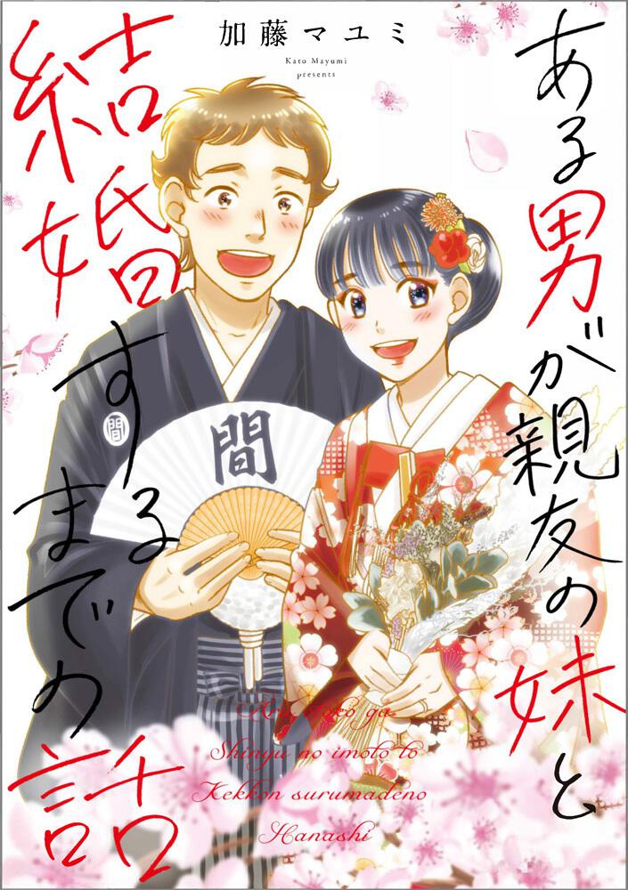 ある男が親友の妹と結婚するまでの話 加藤 マユミ 一般書 Kadokawa