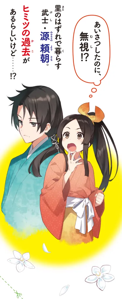 鎌倉の姫将軍 北条政子」こぐれ京 [角川つばさ文庫] - KADOKAWA