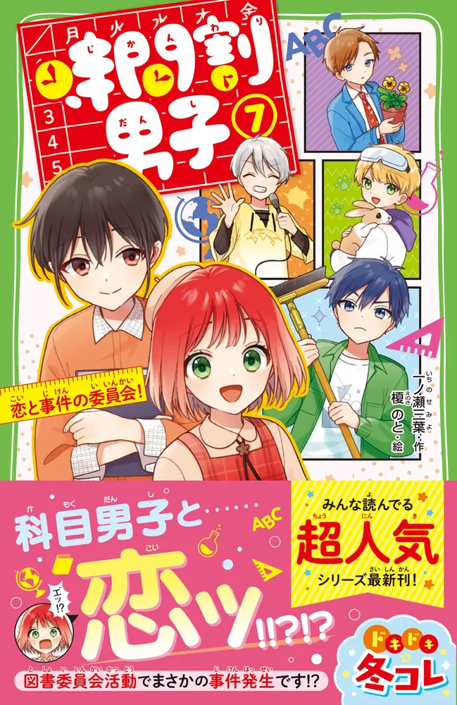 時間割男子（7） 恋と事件の委員会！」一ノ瀬三葉 [角川つばさ