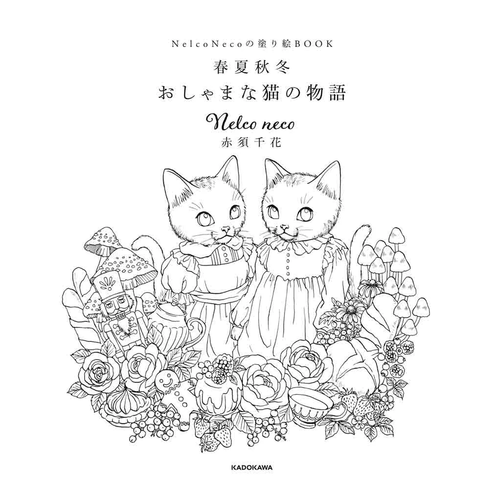 Nelco Necoの塗り絵ＢＯＯＫ 春夏秋冬 おしゃまな猫の物語」Nelconeco 