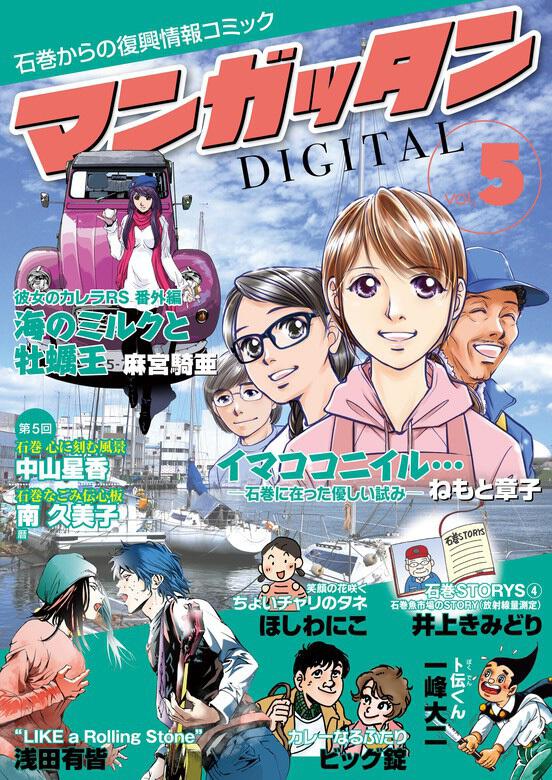 石巻からの復興情報コミック マンガッタン デジタル Vol 5 中山 星香 ボーンデジタル Kadokawa 石巻からの復興情報コミック マンガッタン デジタル Vol 5 中山 星香 ボーンデジタル Kadokawa